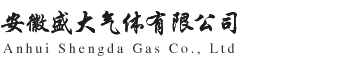 安徽盛大气体有限公司